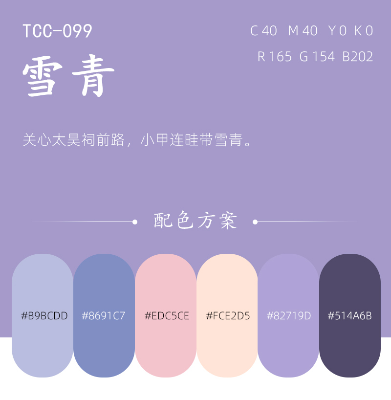 中國傳統(tǒng)色雪青